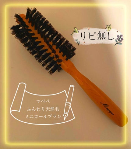 ふんわり天然毛のミニロールブラシ/マペペ/ヘアブラシを使ったクチコミ(1枚目)
