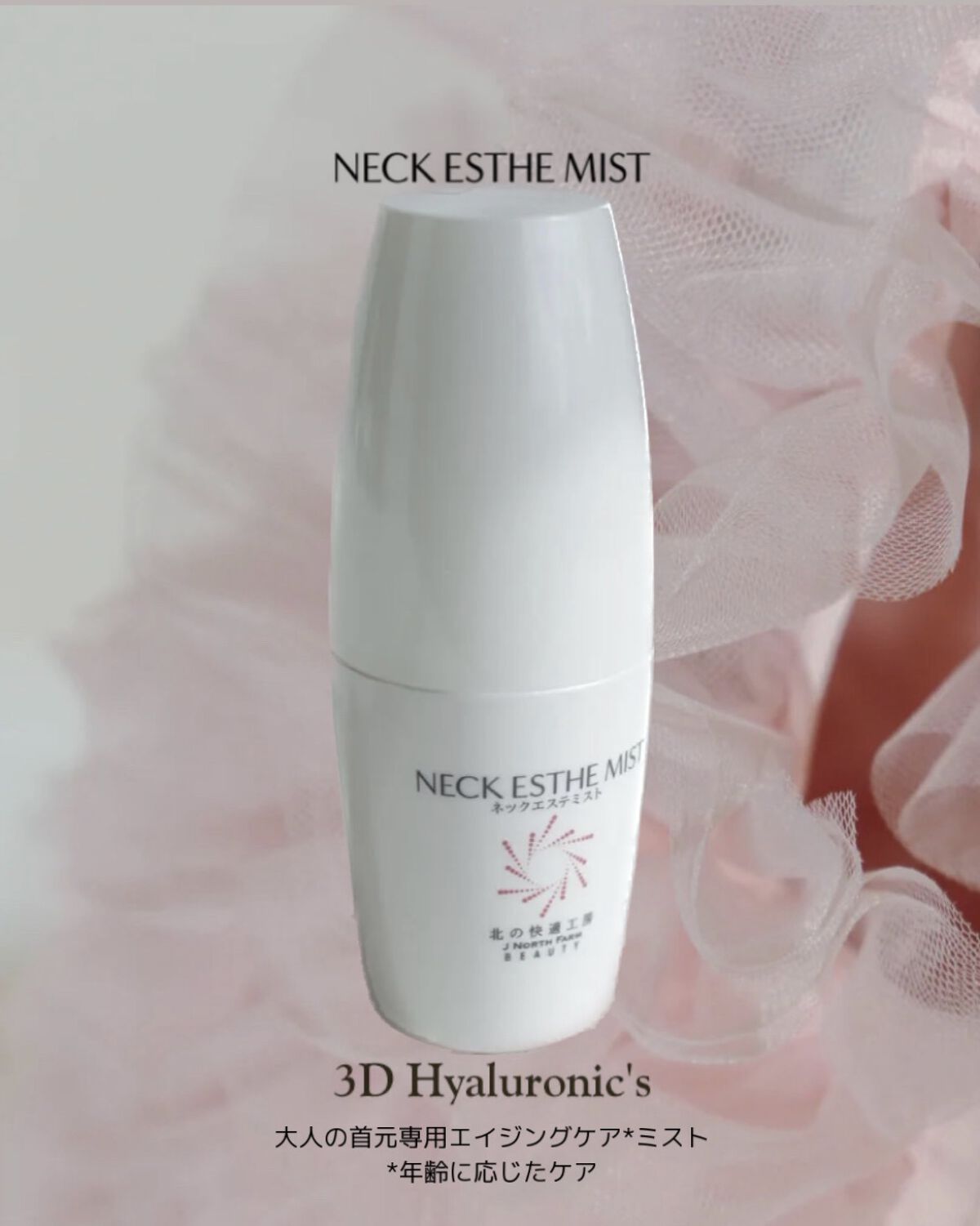 mai🍑フォロバ100%のクチコミ「#北の快適工房

首専用のケアができる
#ネックエステミスト 
3Dヒアルロン酸+エイジングケ.....」（1枚目）