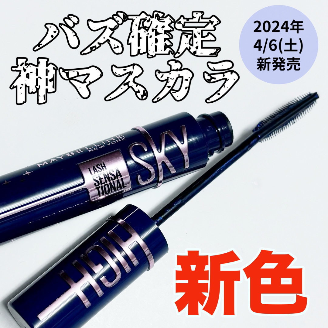 スカイハイ コスミックブラスト/MAYBELLINE NEW YORK/マスカラを使ったクチコミ（1枚目）