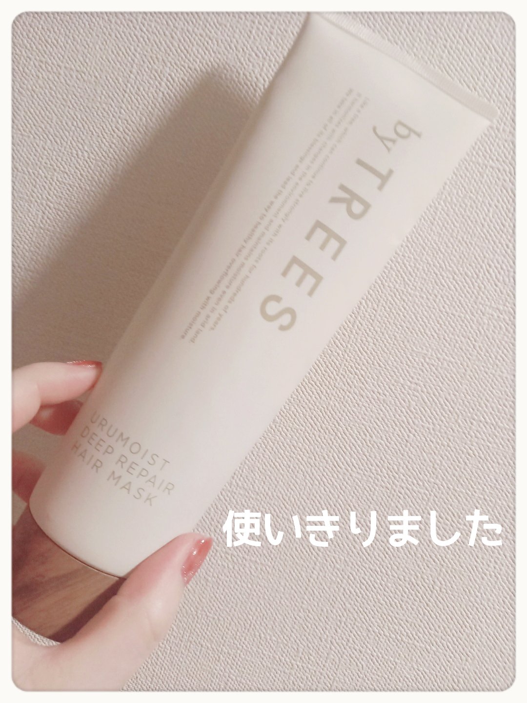 うるモイストディープリペアヘアマスク/byTREES/ヘアマスク・ヘアパックを使ったクチコミ（1枚目）