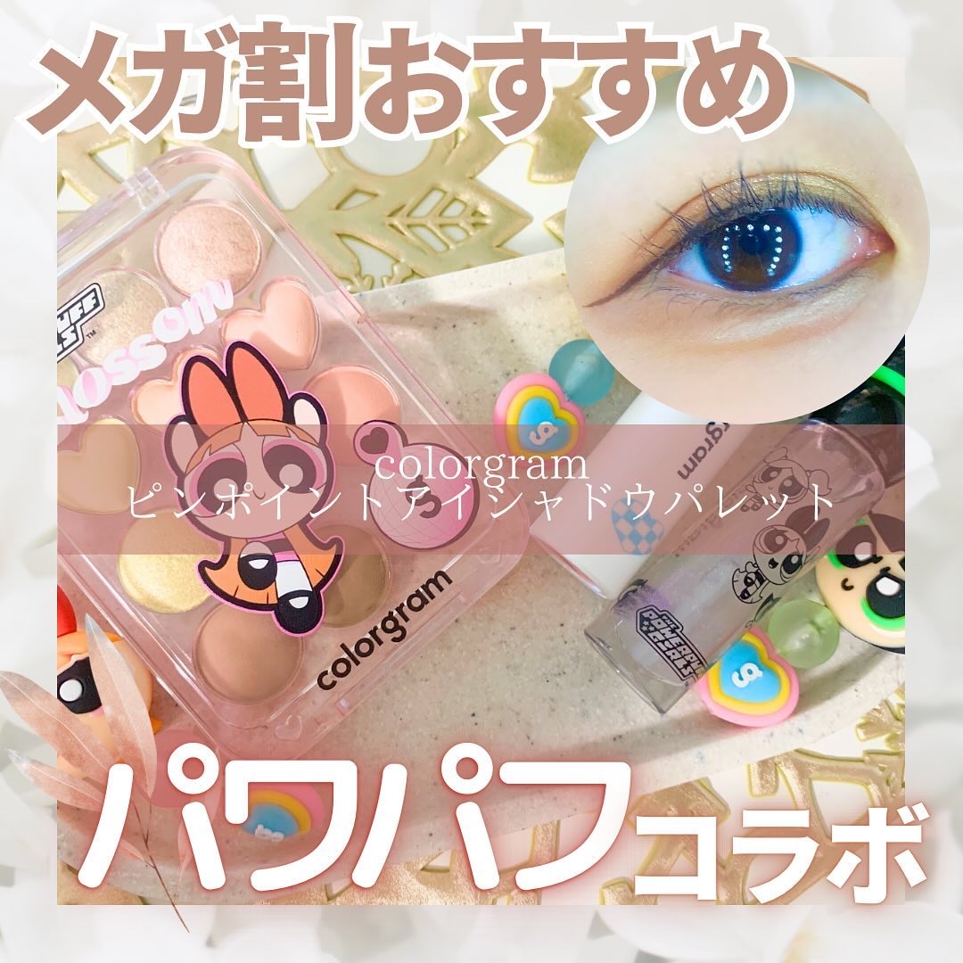 colorgram
ピンポイントアイシャドウパレット

パワーパフガールズコラボが
可愛すぎて一目惚れ💓

イエベの私は
ブロッサムのコーラルカラーが
使いやすそうだったので05を購入！！

パケはもちろん、
中身もハートになってたりして