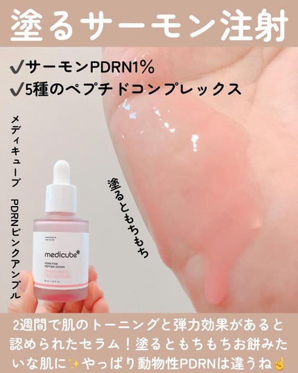 PDRNピンクアンプル PDRN 10,000ppm配合/MEDICUBE/美容液を使ったクチコミ(2枚目)