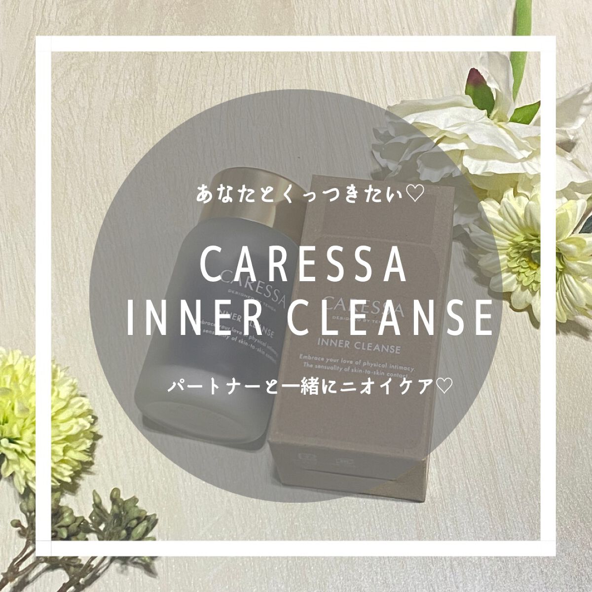 インナー クレンズ/CARESSA/健康サプリメントを使ったクチコミ（1枚目）