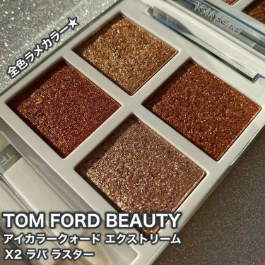 アイ カラー クォード エクストリーム/TOM FORD BEAUTY/パウダーアイシャドウを使ったクチコミ（1枚目）