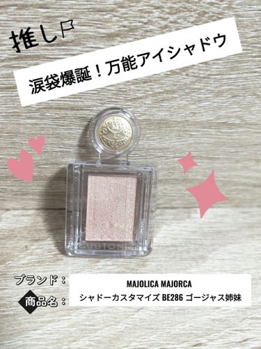 シャドーカスタマイズ/MAJOLICA MAJORCA/シングルアイシャドウを使ったクチコミ（1枚目）