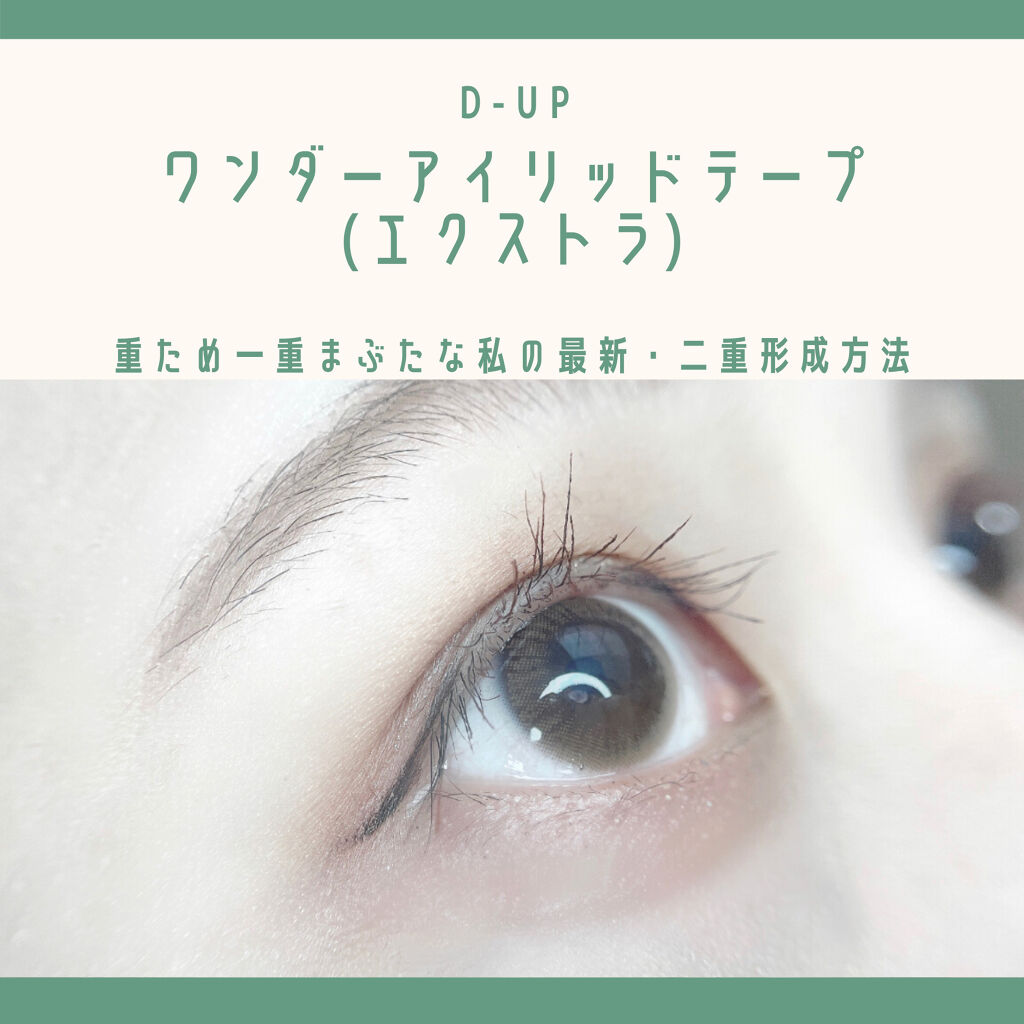 ワンダーアイリッドテープ Extra/D-UP/二重まぶた用アイテムを使ったクチコミ（1枚目）