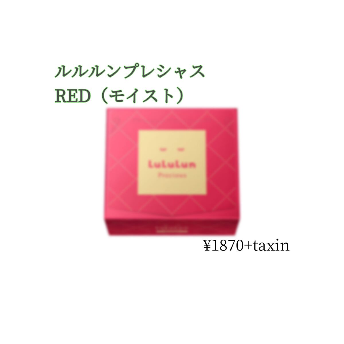 ルルルンプレシャス RED(モイスト)【旧】/ルルルン/シートマスク・パックを使ったクチコミ（1枚目）