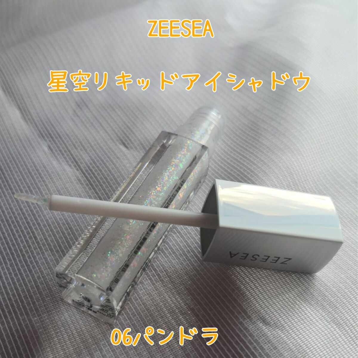 ダイヤモンドシリーズ 星空リキッドアイシャドウ/ZEESEA/リキッドアイシャドウを使ったクチコミ(1枚目)