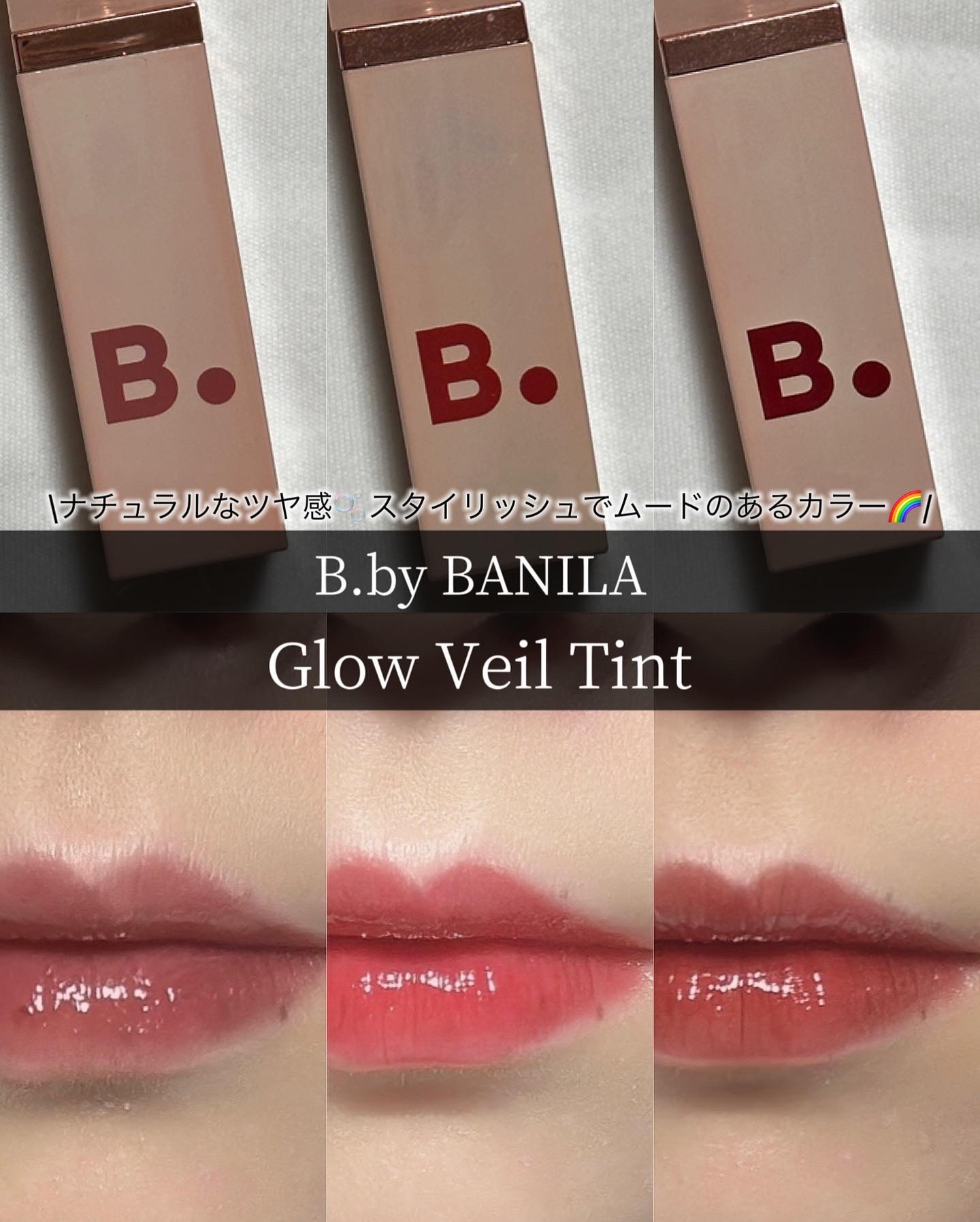 グロウベールティント RD01 Rosy Shell/BANILA CO/リップティントを使ったクチコミ（1枚目）