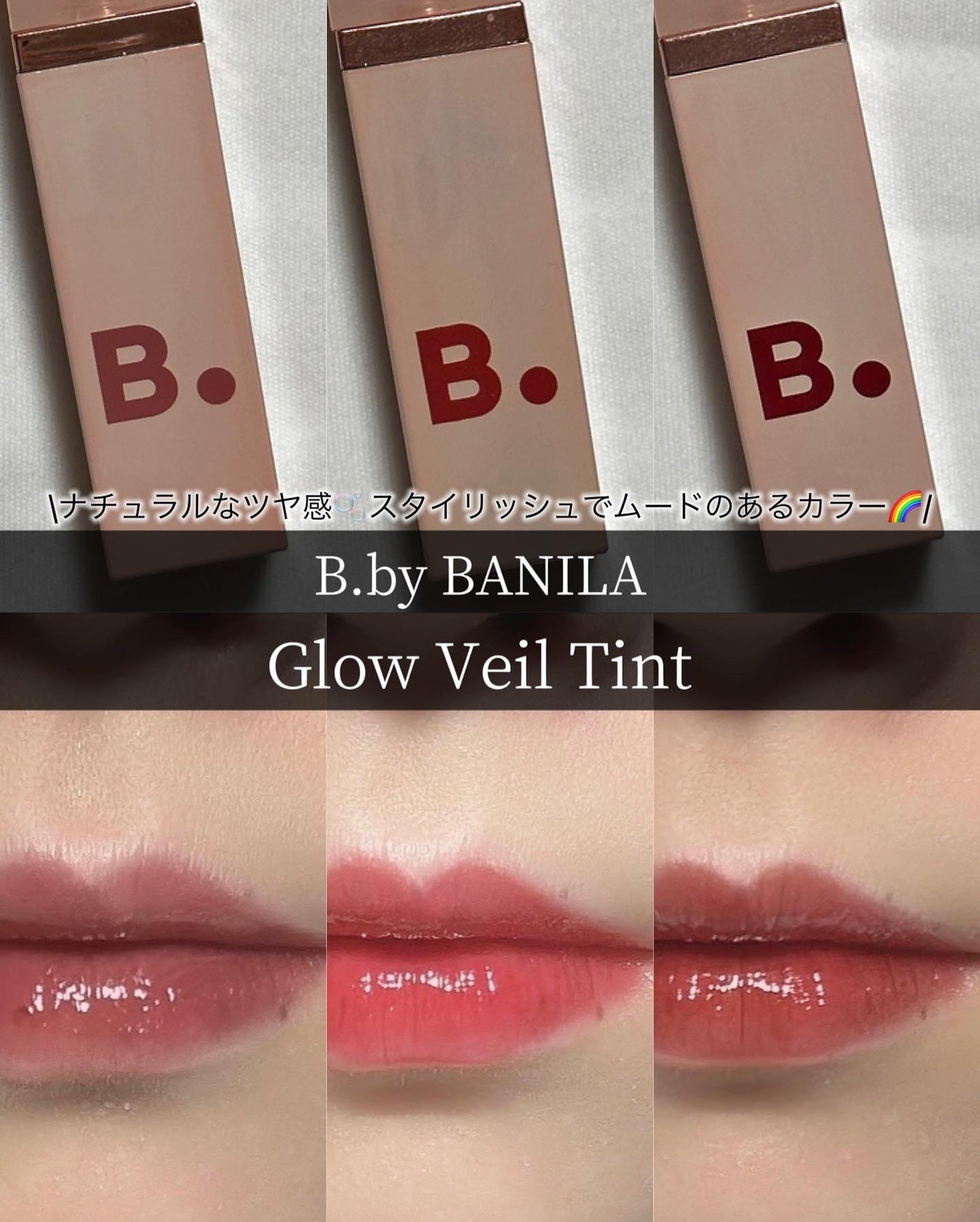 グロウベールティント/BANILA CO/リップティントを使ったクチコミ(1枚目)
