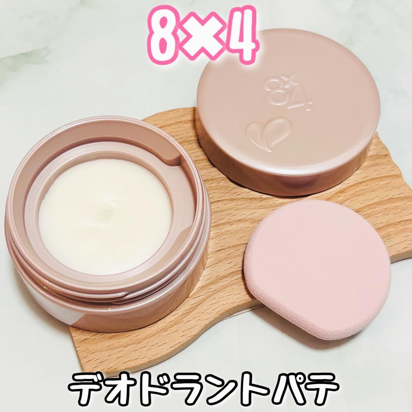 ８x４ デオドラントパテ【医薬部外品】/８ｘ４/デオドラント・制汗剤を使ったクチコミ（1枚目）