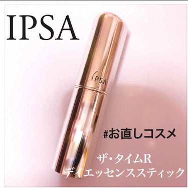 ザ・タイムR デイエッセンススティック/IPSA/美容液を使ったクチコミ（1枚目）