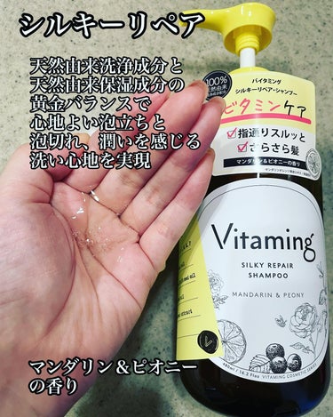 Vitaming シルキーリペアシャンプー/トリートメント(マンダリン＆ピオニーの香り)のクチコミ「
Vitamingの、シャンプー＆トリートメント使ったよ❤️

ビタミン系のシャントリは人生初.....」（2枚目）