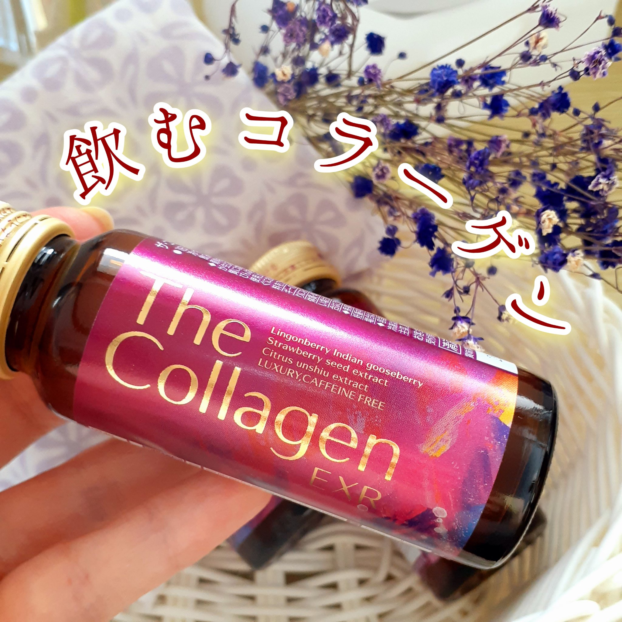 ザ・コラーゲン EXR ＜ドリンク＞/ザ・コラーゲン/美容ドリンクを使ったクチコミ（1枚目）