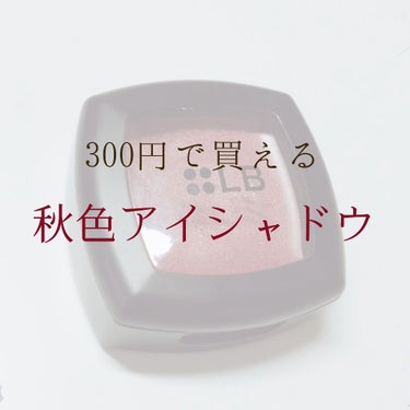 「300円で買える秋色アイシャドウ」


☑︎LB GJアイズ GS(グレイッシュサングリア)

このアイシャドウはセルレで約300円で購入しました💸
ちなみに公式サイトでは600円(税別)で販売してい