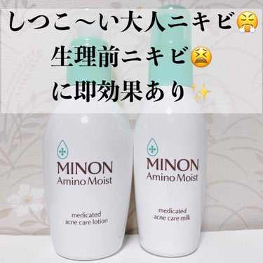 ミノン アミノモイスト 薬用アクネケア ローション 本体 150ｍL/ミノン/化粧水を使ったクチコミ（1枚目）