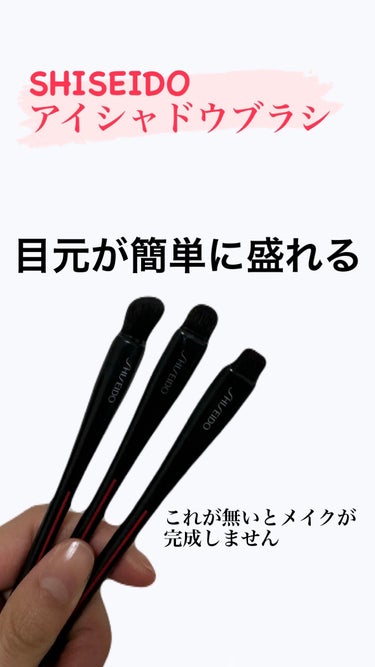 🧸𖤐⡱SHISEIDO
どのブラシも粉含みよくつかいやすい！
発色もいいし、チクチクしない毛触りで神ブラシ😇✨💕


🤍🏹NANAME FUDE マルチ アイブラシ

目もとにフィットする
斜め形状のア