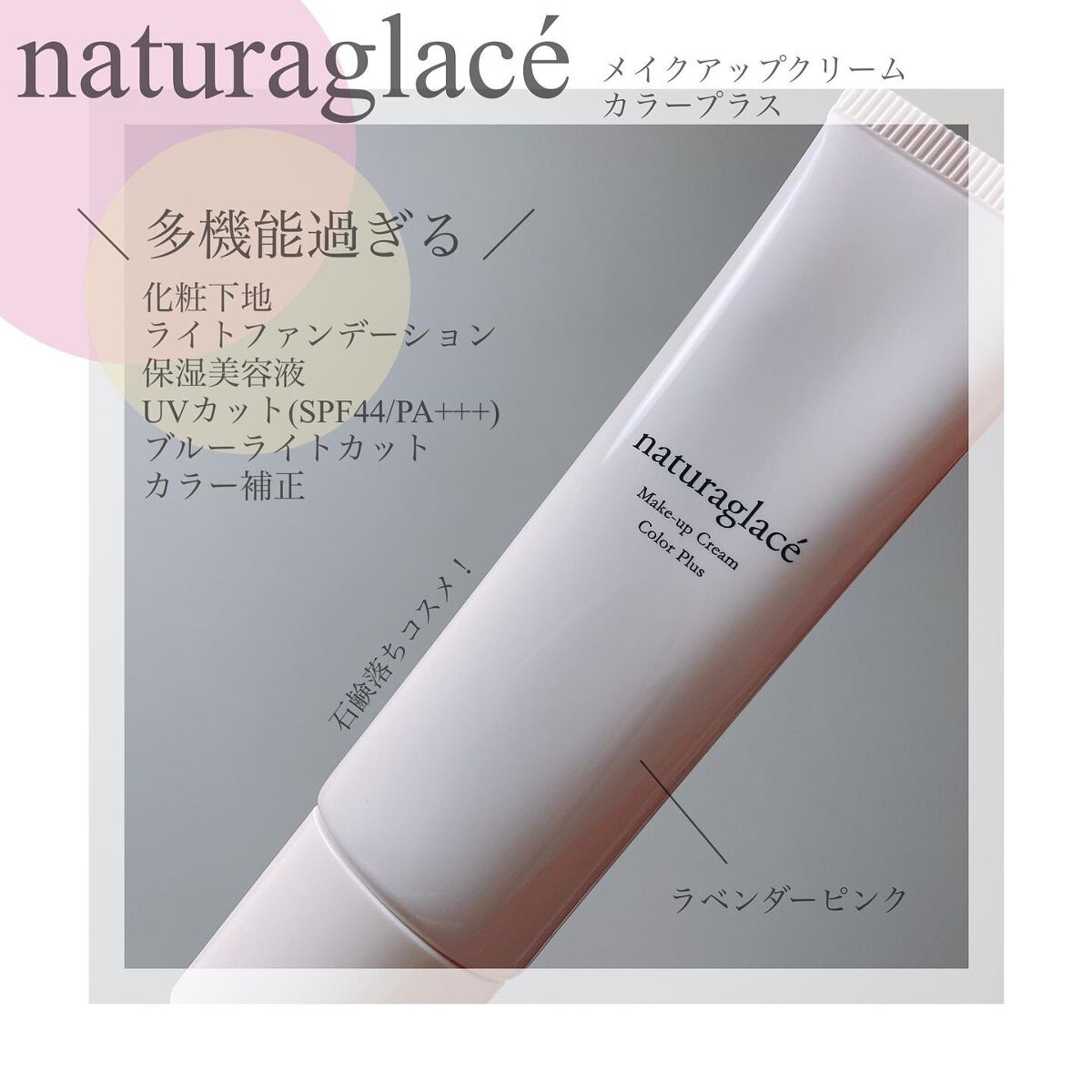 メイクアップクリーム カラープラス/ナチュラグラッセ/化粧下地を使ったクチコミ(1枚目)