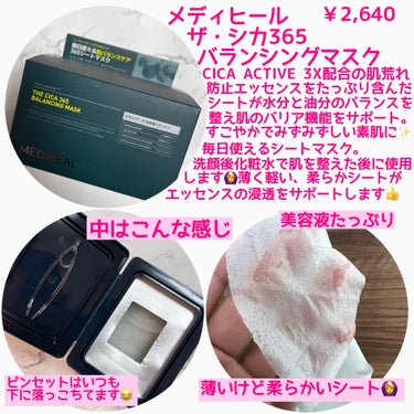 毎日使えるシートマスク✨
シートが薄いのに柔らかくて着け心地最高🙆‍♀️
水分と油分のバランスを整えて肌を安定させてくれる☺️

🌹MEDIHEAL THE シカ 365 バランシングマスク
￥2,640

こちらは毎日使って良いタイプのシートマスク。
洗顔後化粧水で肌を整えた後に使用します。
置き時間は5〜10分です。

この手のシートマスクだとVTの緑のボックスタイプのシカマスクが有名ですがシートマスクとしてはこちらのMEDIHEALの方が私は好きでした😊

シートの質感がVTのものより柔らかく肌あたりが優しいと私は感じました。
VTのはもうちょっとゴワッとしている感じ。
厚みもMEDIHEALの方が薄いです。

ただMEDIHEALは容器が使いにくい😢
ピンセットを蓋の裏にセットするタイプでほぼ下に落っこちてます😂
いちいち直すのも面倒だしストレスなのでそこだけなんとかして欲しい🥲
VTのマスクもリニューアル前は同じようなパッケージでしたがリニューアルしてからはピンセットを置くところが蓋裏ではなくなったのでかなり使いやすくなりました✨

他にもティーツリーやNMFのタイプのシートマスクがあります。
これ自体はすごく使用感よかったので他のものも試してみたいと思いました。

Qoo10メガ割で購入しました🙆‍♀️

#MEDIHEAL#メディヒール#THEシカ365バランシングマスク#シートマスク#スキンケアの画像 その1