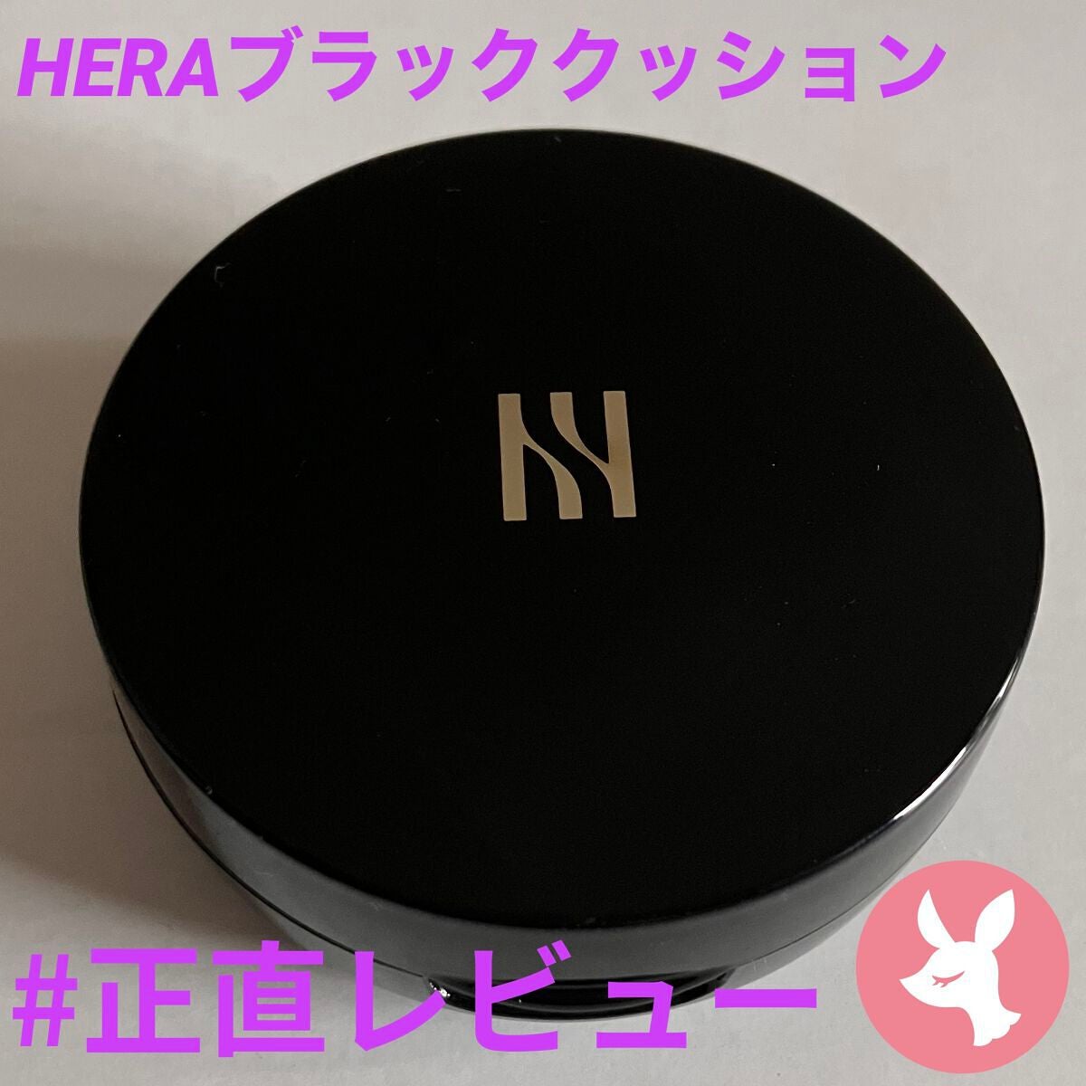 ブラック クッション/HERA/クッションファンデーションを使ったクチコミ(1枚目)