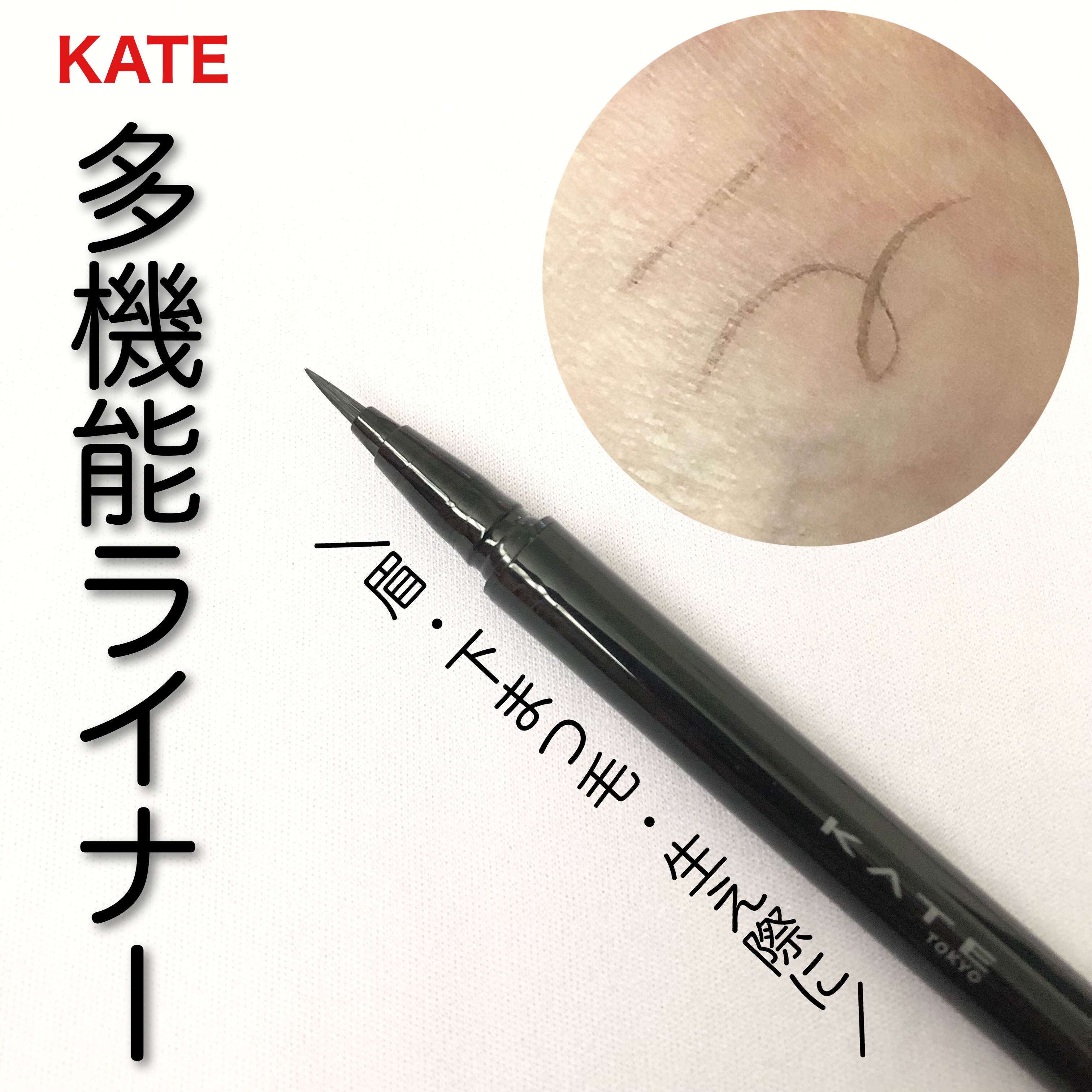 デザイニングライナー/KATE/リキッドアイブロウを使ったクチコミ（1枚目）