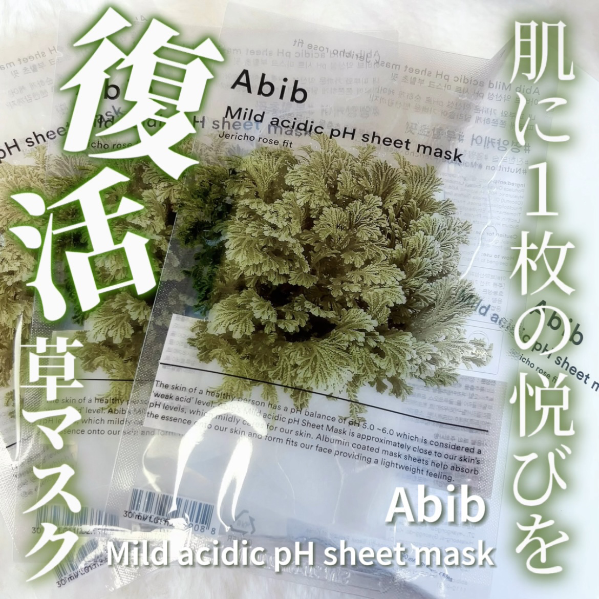 弱酸性PHシートマスク 復活草フィット/Abib /シートマスク・パックを使ったクチコミ（1枚目）