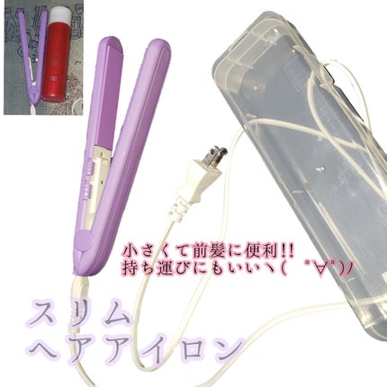 ヘアアイロン/ストレートアイロンを使ったクチコミ(1枚目)