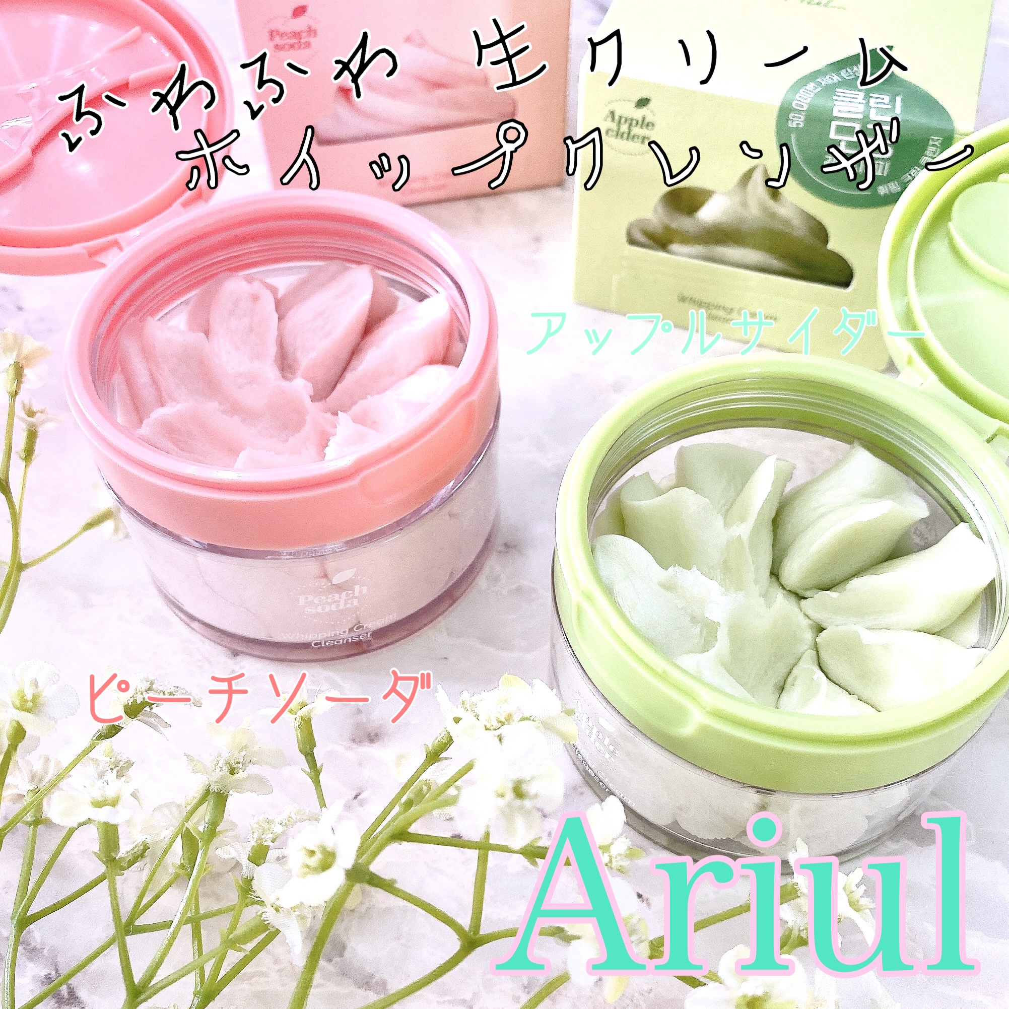 アップルサイダークリームホイップクレンザー/Ariul/クレンジングクリームを使ったクチコミ（1枚目）