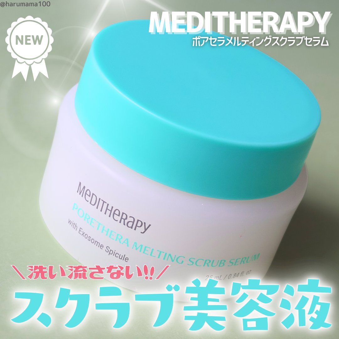 ポアセラメルティングスクラブセラム/MEDITHERAPY/美容液を使ったクチコミ（1枚目）