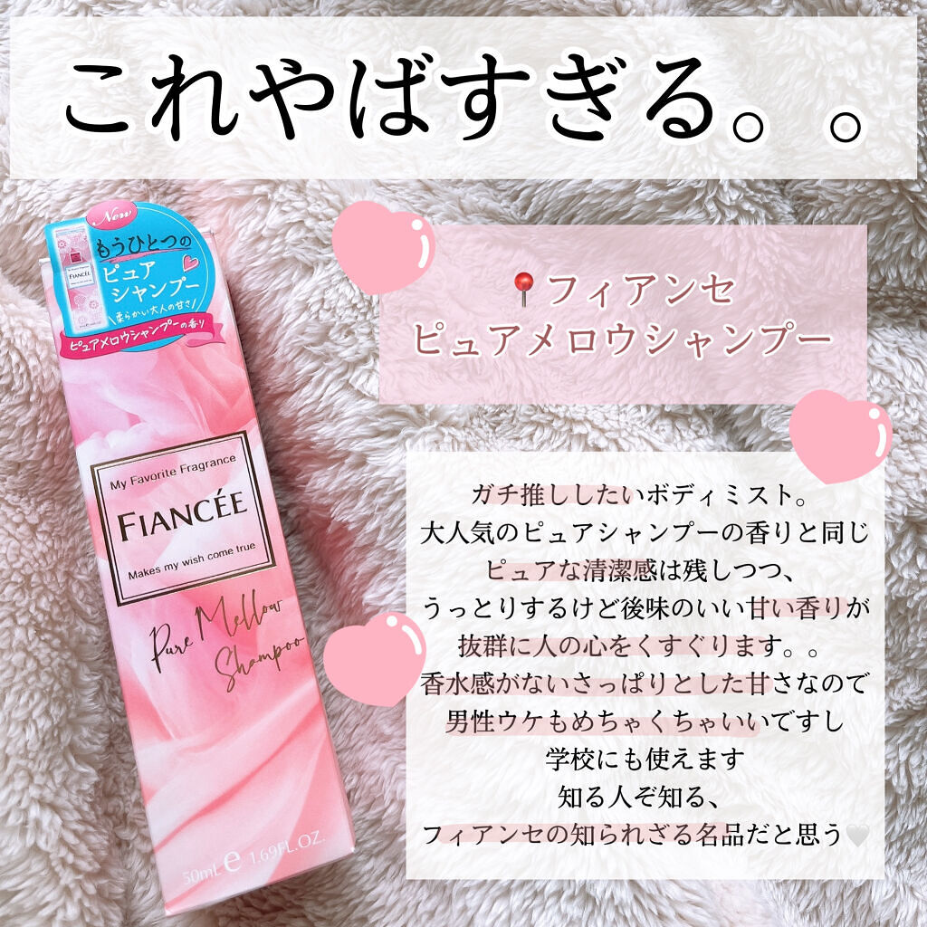 ボディミスト ピュアシャンプーの香り【パッケージリニューアル】/フィアンセ/香水(レディース)を使ったクチコミ（3枚目）