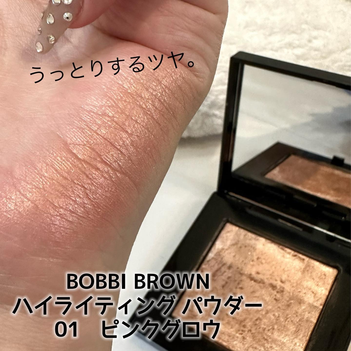 ハイライティング パウダー｜BOBBI BROWN他、1商品を使った