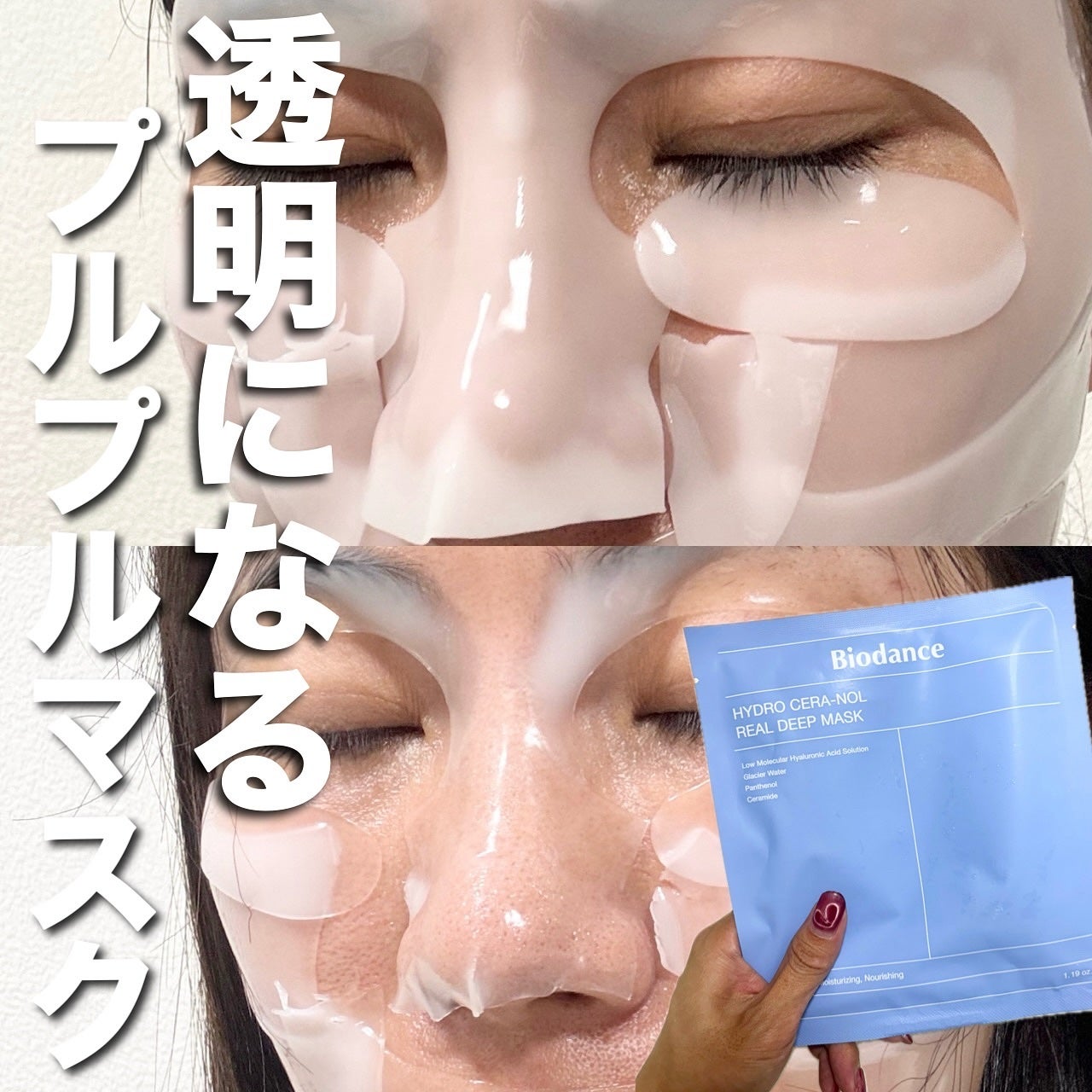 ハイドロセラノールリアルディープマスク/Biodance/シートマスク・パックを使ったクチコミ(1枚目)