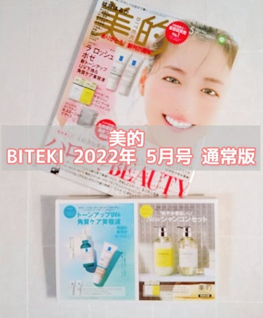 美的 2022年5月号/美的/雑誌を使ったクチコミ（1枚目）