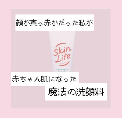薬用洗顔フォーム/スキンライフ/洗顔フォームを使ったクチコミ(1枚目)