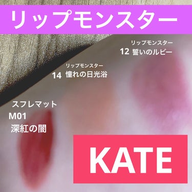 リップモンスター/KATE/口紅を使ったクチコミ（2枚目）