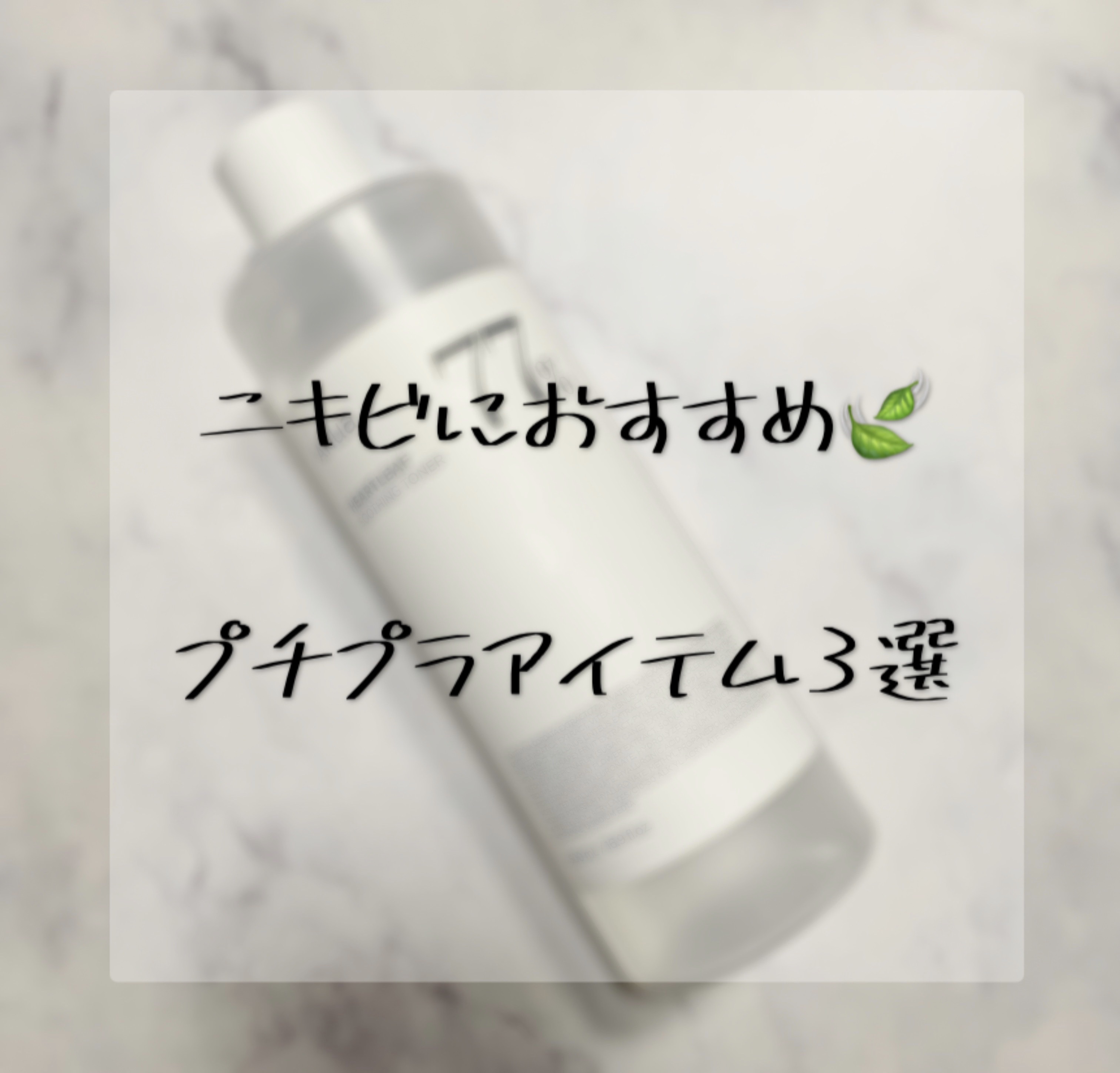 ドクダミ 77 スージングトナー/Anua/化粧水を使ったクチコミ（1枚目）