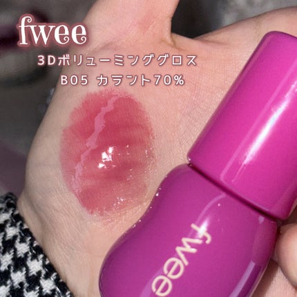 フィー 3Dボリューミンググロス B05 カラント 70%/fwee/リップグロスを使ったクチコミ(2枚目)