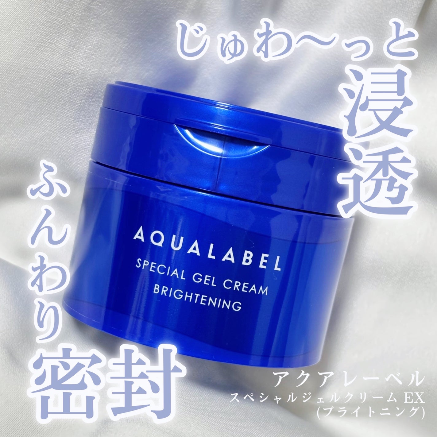 スペシャルジェルクリーム EX (ブライトニング) /アクアレーベル/オールインワン化粧品を使ったクチコミ(1枚目)