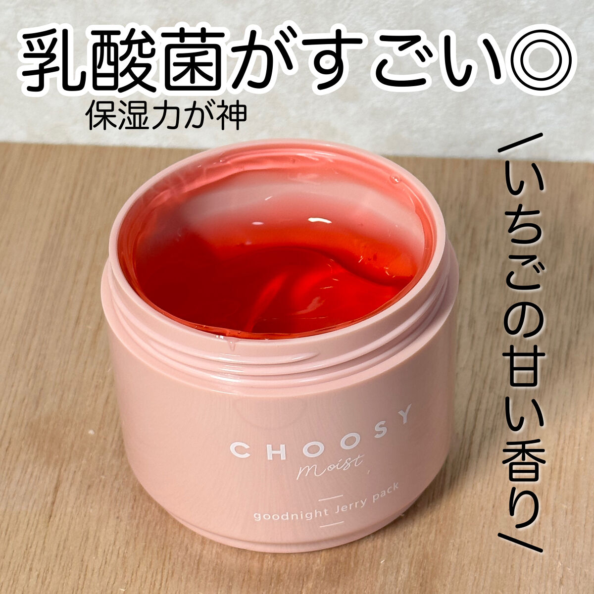 グッドナイトジェリーパック/CHOOSY/フェイスクリームを使ったクチコミ（2枚目）