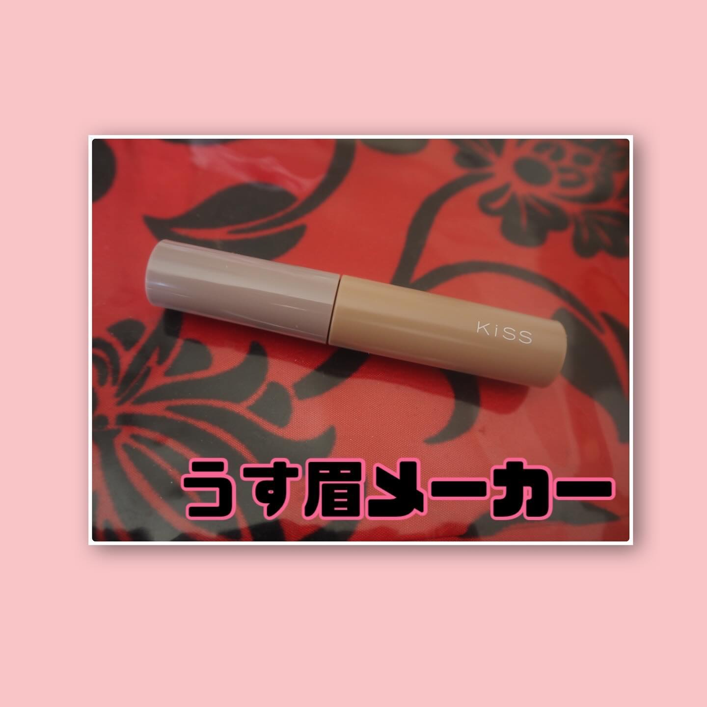 キス うす眉メーカー/KiSS/眉マスカラを使ったクチコミ（2枚目）