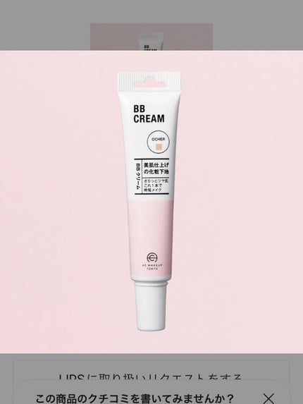 AC BBクリーム/AC MAKEUP/BBクリームを使ったクチコミ(3枚目)