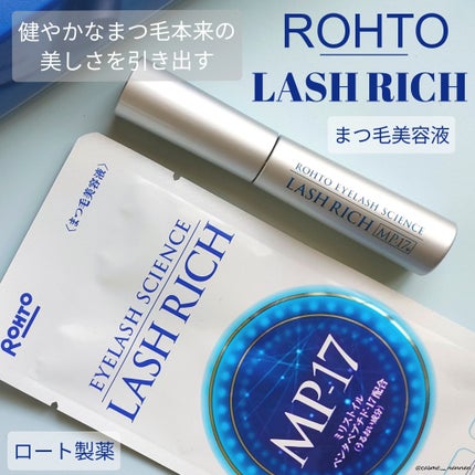 ラッシュリッチアイラッシュセラム/ロート製薬/まつげ美容液を使ったクチコミ(1枚目)