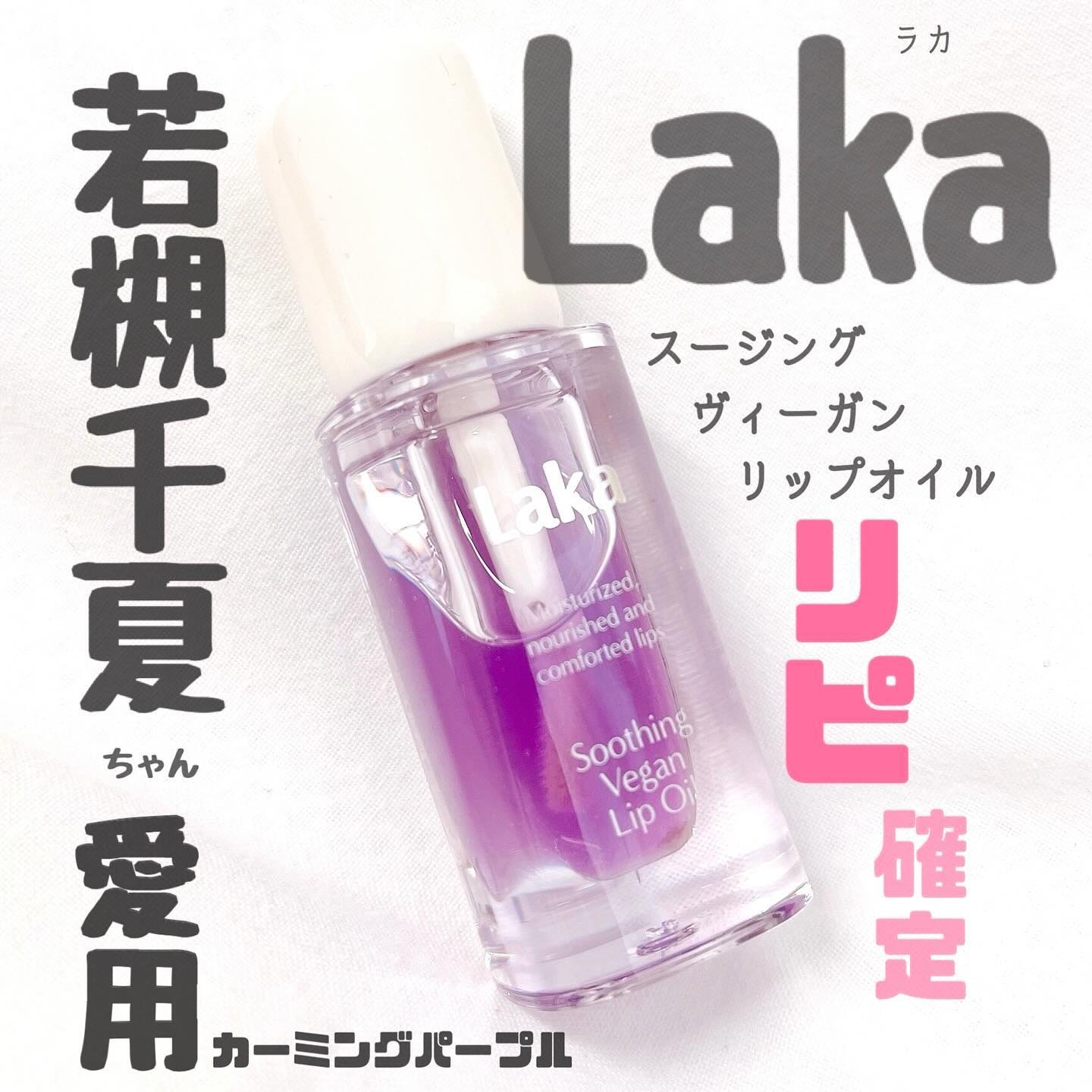 スージングヴィーガンリップオイル カーミングパープル/Laka/リップオイルを使ったクチコミ（1枚目）