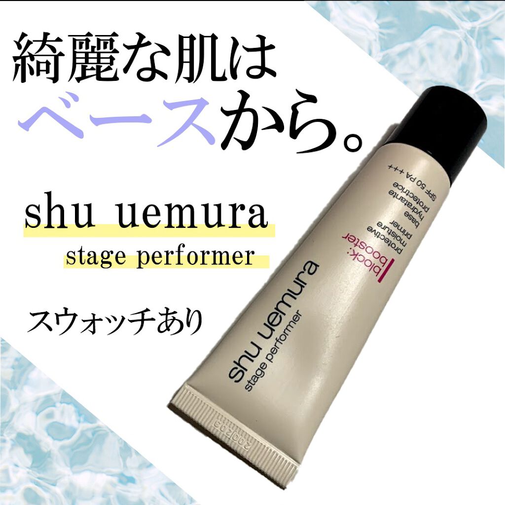 ステージ パフォーマー ブロック:ブースター/shu uemura/化粧下地を使ったクチコミ(1枚目)