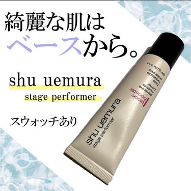 ステージ パフォーマー ブロック：ブースター/shu uemura/化粧下地を使ったクチコミ（1枚目）
