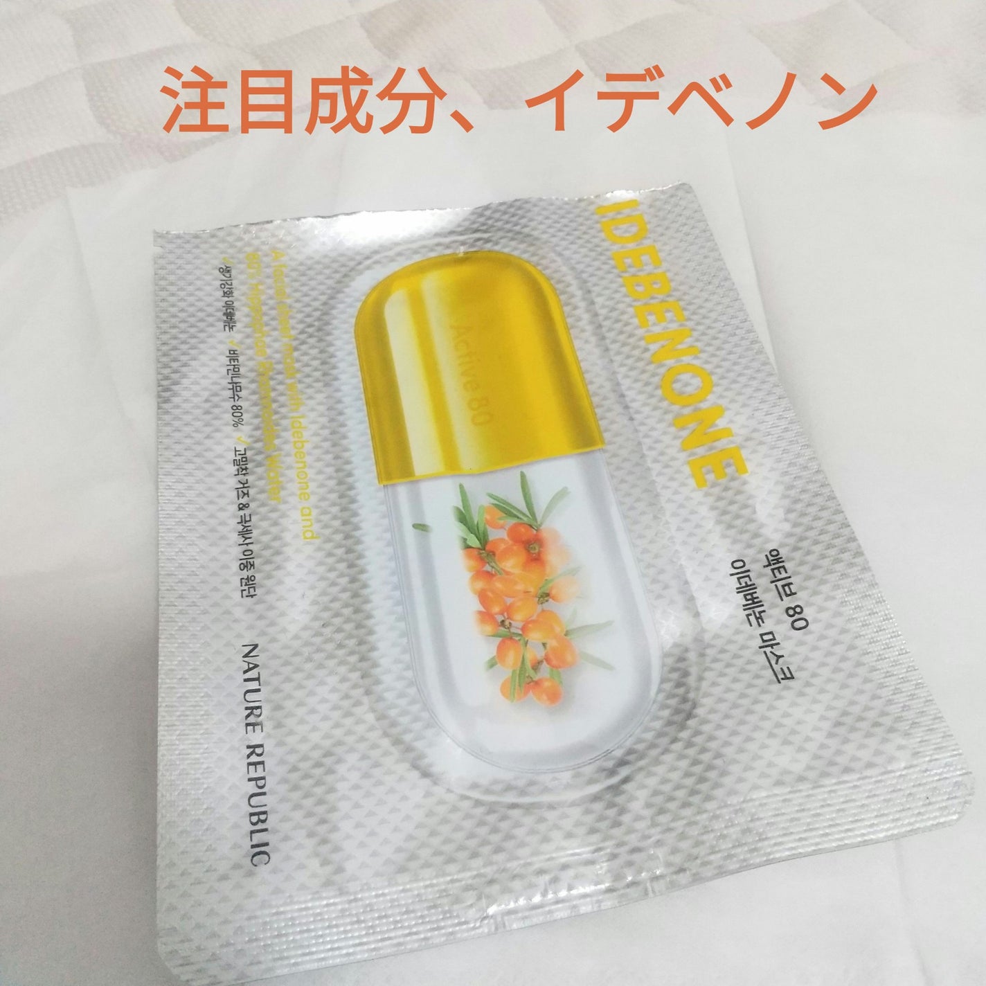 アクティブ80シートマスク6種セット【LINEギフト限定】/ネイチャーリパブリック/スキンケアキットを使ったクチコミ(1枚目)