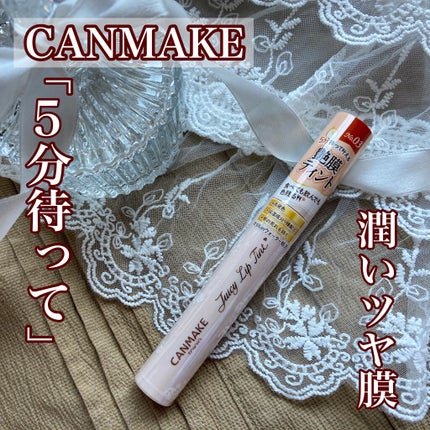 ジューシーリップティント/キャンメイク/口紅を使ったクチコミ(1枚目)