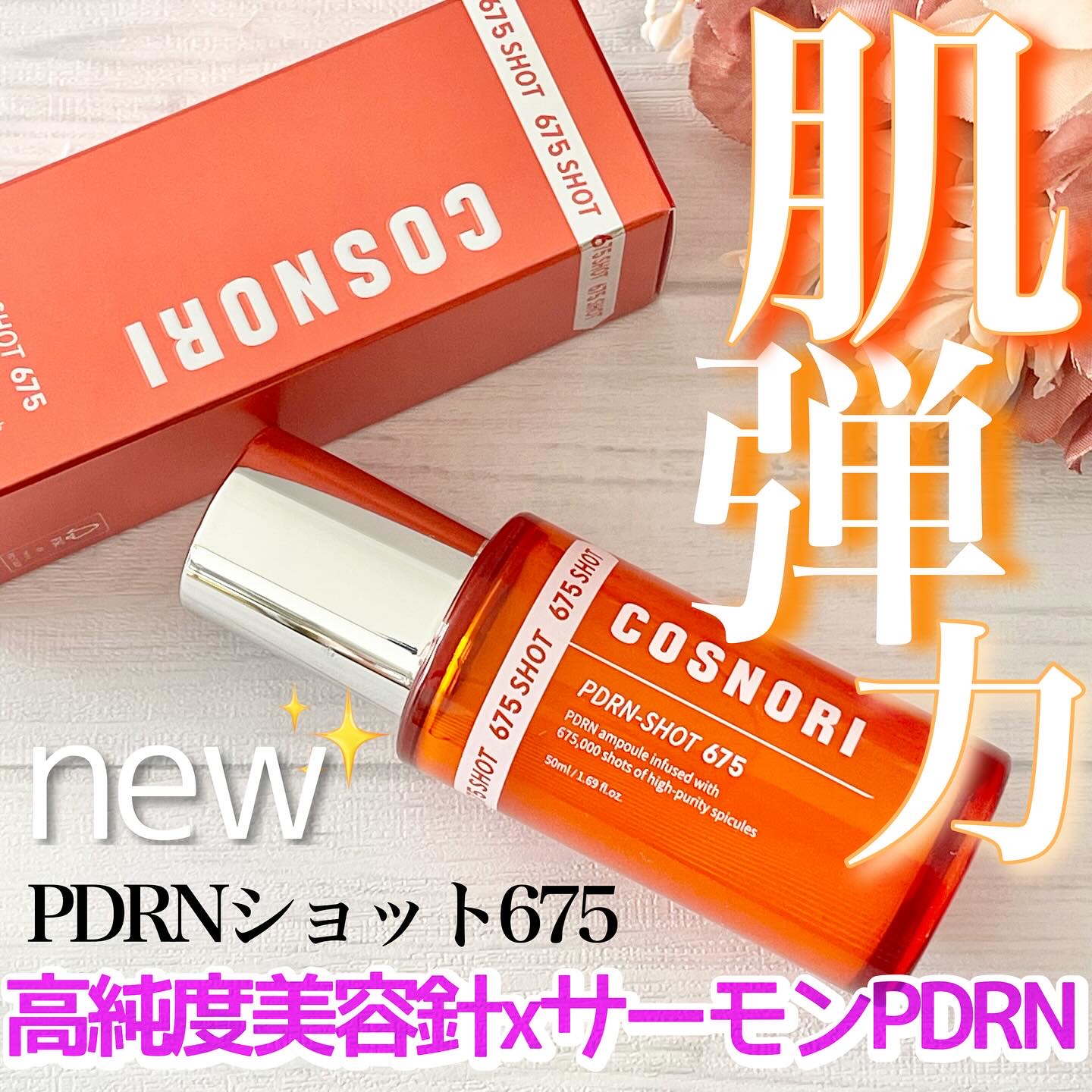 PDRNショット675/COSNORI/美容液を使ったクチコミ（1枚目）
