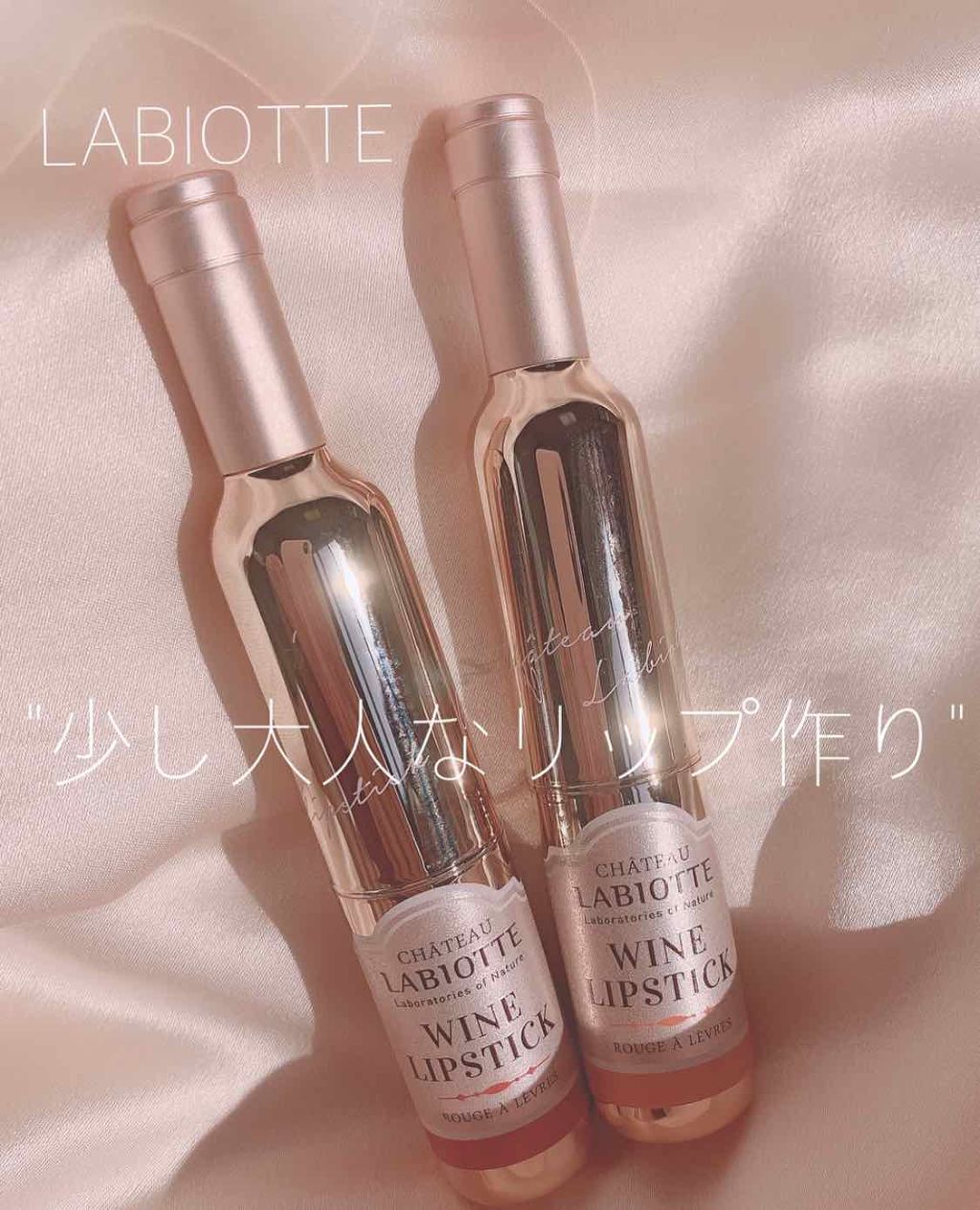 シャトーラビオッテ ワインリップスティック/LABIOTTE/口紅を使ったクチコミ(1枚目)