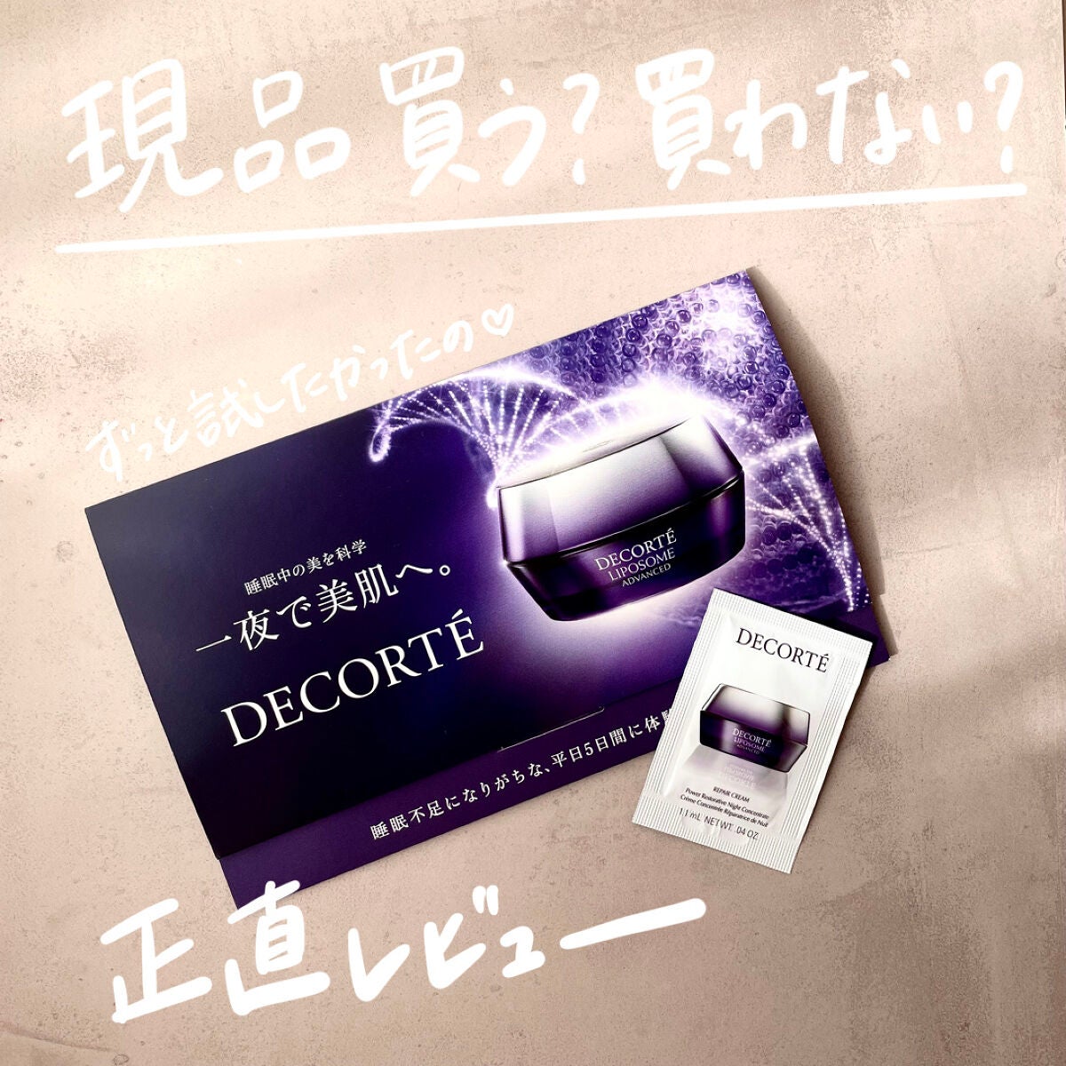 リポソーム アドバンスト リペアクリーム/DECORTÉ/フェイスクリームを使ったクチコミ(1枚目)